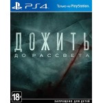 Дожить до рассвета (PS4)